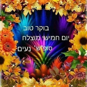 בוקר טוב Screenshot 0