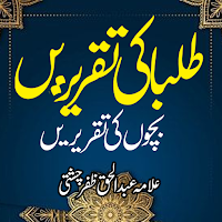 Taqreer Book | طلبا کی تقریریں