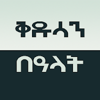 የቅዱሳን በዓላት - Kidusan Bealat