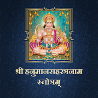 हनुमानसहस्त्रनाम स्तोत्रम्