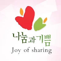 나눔과 기쁨