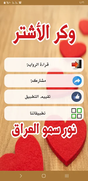 رواية وكر الأشتر Screenshot 1