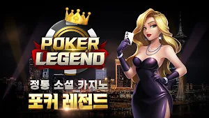 포커레전드 - POKER LEGEND Screenshot 0