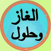 الغاز للادكياء ممتعة بدون نت