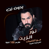 نور الزين بدون نت | كلمات