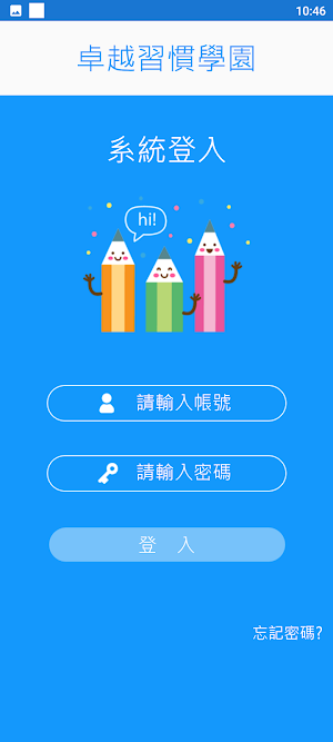 卓越習慣學園 Screenshot 1