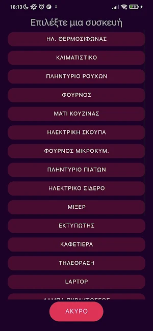 Κατανάλωση ενέργειας Screenshot 2