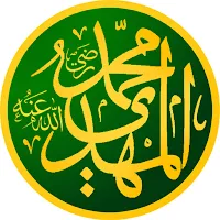 المهدي عند أهل السنة