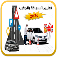 تعليم السياقة بالمغرب 2026