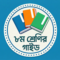 ৮ম শ্রেণির গাইড Class 8 Guide