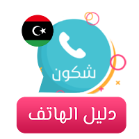 شكون كاشف الأرقام وهوية المتصل