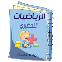 الرّياضيات - التحضيري