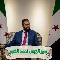صور الرئيس احمد الشرع