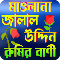 মাঃ জালাল উদ্দিন রুমির বাণী
