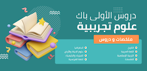 دروس الأولى باك علوم تجريبية Screenshot 0