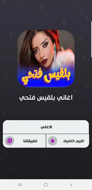 اغاني بلقيس فتحي 2023 بدون نت Screenshot 1