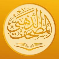 المصحف الذهبي (اللوح المحفوظ)