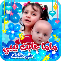 ماما جابت بيبي - بدون انترنت
