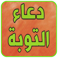 دعاء التوبة‎