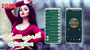 دبكات منوعة 100 دبكة بدون نت Screenshot 0