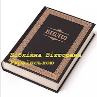 Біблійна вікторина Українською
