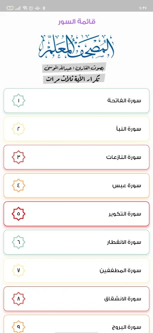 المصحف المعلم للأطفال Screenshot 0