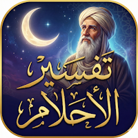 تفسير الاحلام لابن سيرين - سهل