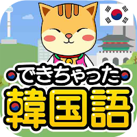 独学で学ぶ韓国語 - ハングル学習・勉強アプリ｜でき韓
