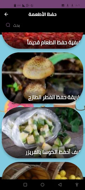 حفظ الأطعمة Screenshot 1