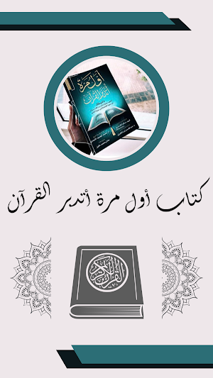 كتاب أول مرة أتدبر القرآن Screenshot 2