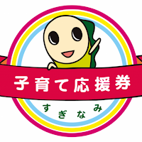 杉並子育て応援券