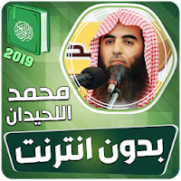 محمد اللحيدان القران الكريم كا