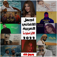 100 اغاني عربية بدون نت 2022