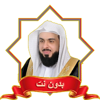 خالد الجليل MP3 قران بدون نت