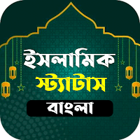 Islamic Status - ইসলামিক উক্তি