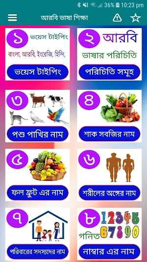 বাংলা থেকে আরবি ভাষা শিক্ষা_learn Arabic in Bangla Screenshot 0