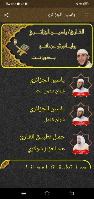 ياسين الجزائري MP3 ورش بدون نت Screenshot 0