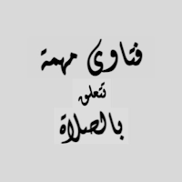 فتاوي مهمة تتعلق بالصلاة