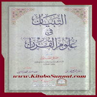 التبیان فی علوم القرآن