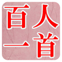 小倉百人一首