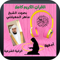 مصحف كامل الشيخ ماهر المعيقلي