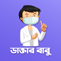 ডাক্তার বাবু । রোগ ও ঔষধ