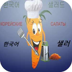 Корейские салаты Screenshot 0