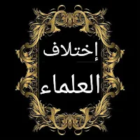 مختصر اختلاف العلماء [ فقه عام ]