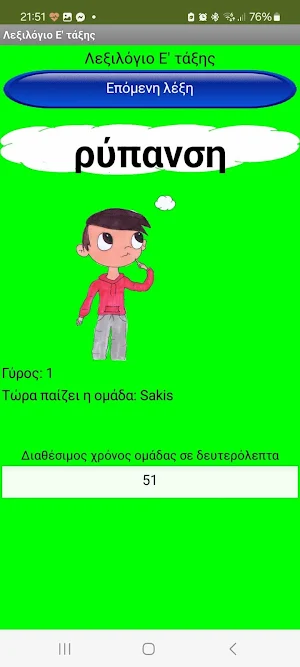 Λεξιλόγιο Ε' τάξης Screenshot 1