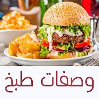 وصفات طبخ