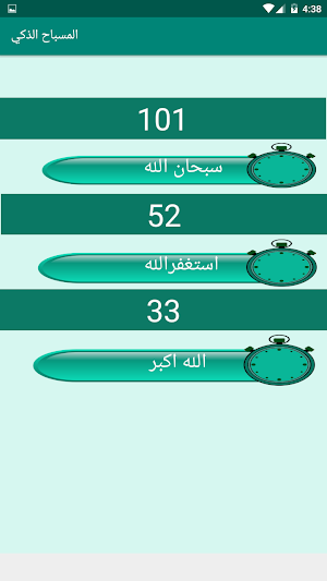 السبحة الإلكترونية Screenshot 2