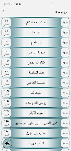 روايات 8 Screenshot 1