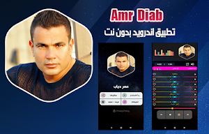 عمر دياب 2020 بدون نت | amr diab Screenshot 0