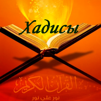 Хадисы